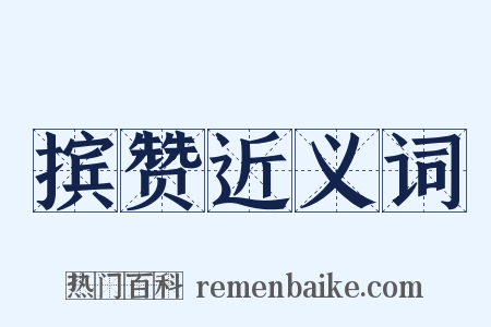 摈赞近义词是什么意思的图片